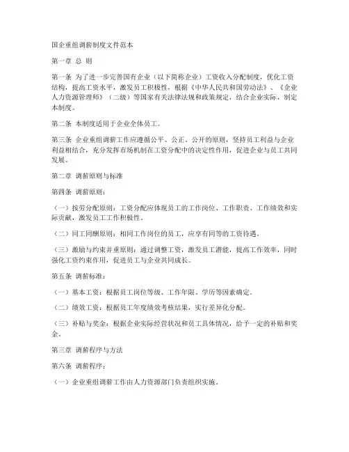 国企重组调薪制度文件范本