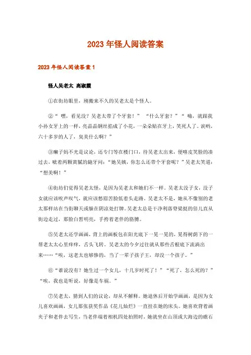 2023年怪人阅读答案