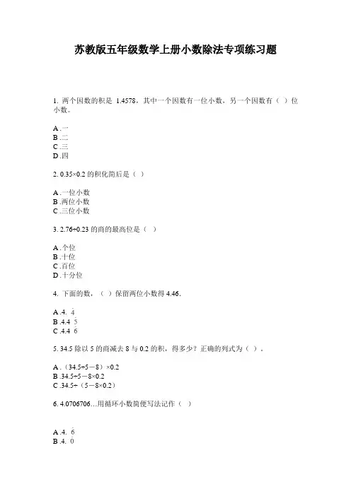 苏教版五年级数学上册小数除法专项练习题
