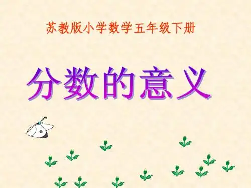 (苏教版)五年级数学下册课件 分数的意义201302