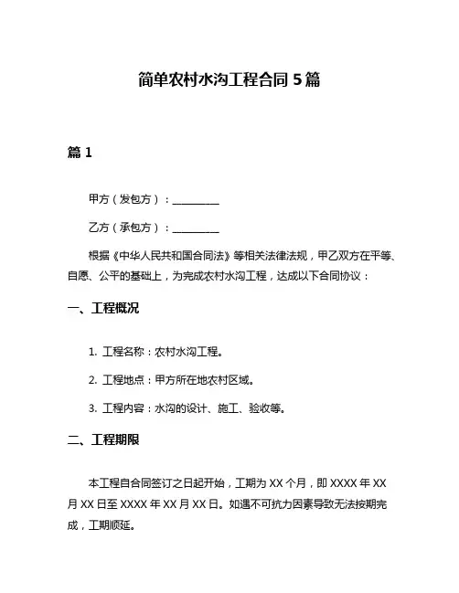 简单农村水沟工程合同5篇