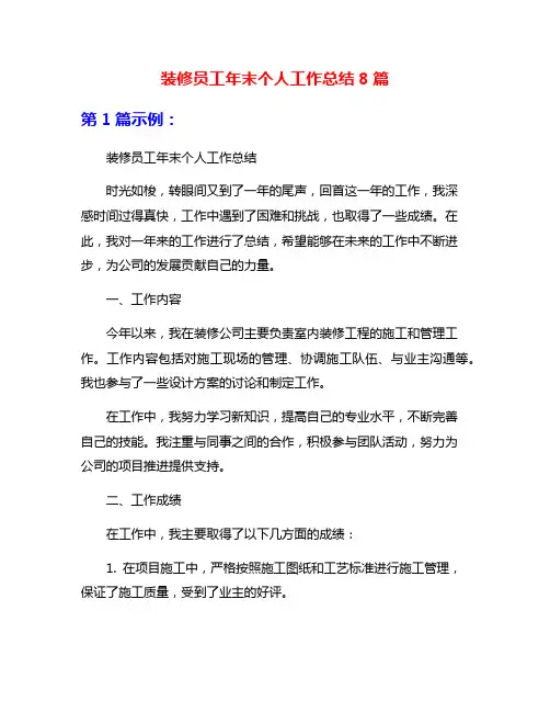 装修员工年末个人工作总结8篇