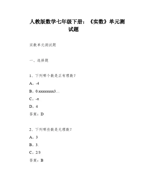 人教版数学七年级下册：《实数》单元测试题