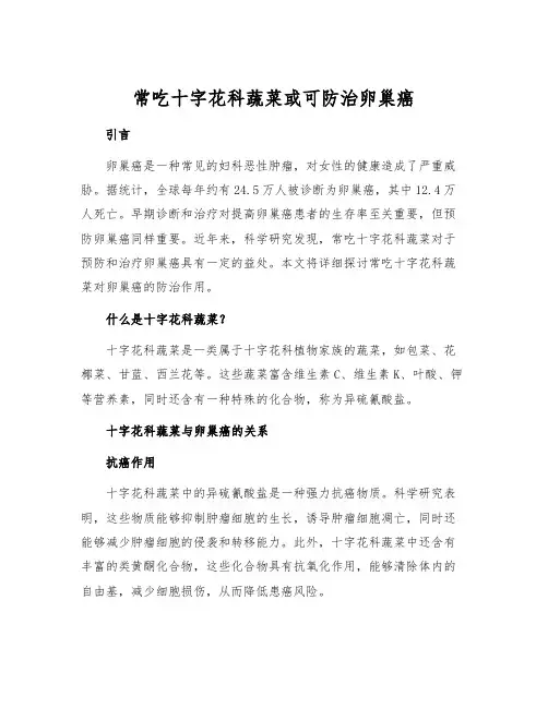 常吃十字花科蔬菜或可防治卵巢癌