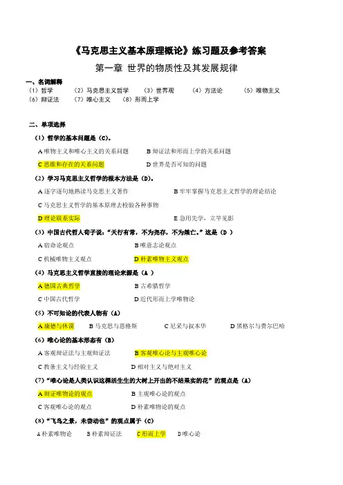 《马克思主义基本原理概论》第一章练习题及参考答案