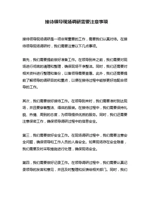 接待领导现场调研需要注意事项