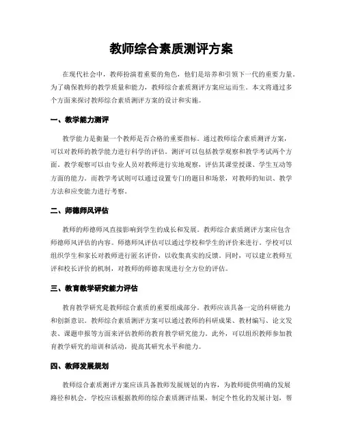 教师综合素质测评方案