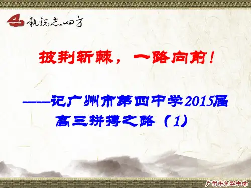 披荆斩棘,一路向前------记广州市第四中学2015届高三拼搏之路(1)