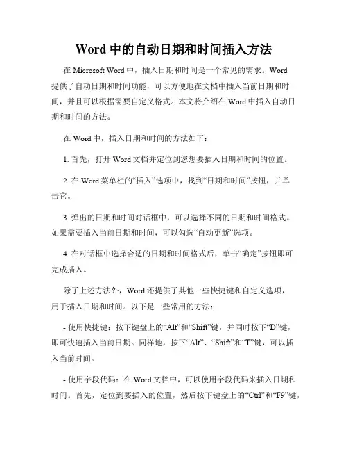 Word中的自动日期和时间插入方法