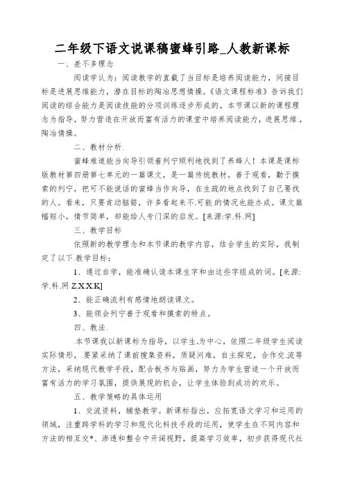 二年级下语文说课稿蜜蜂引路_人教新课标