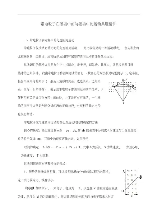 人教版物理选修3-1《带电粒子在匀强磁场中的运动》典题精讲