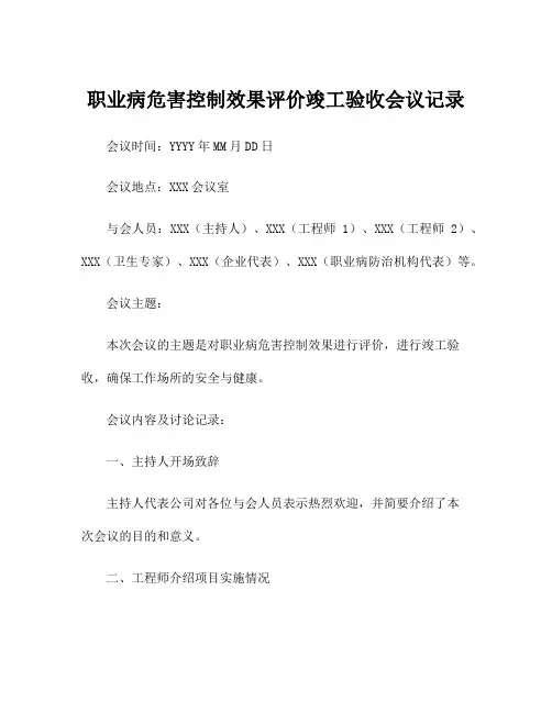 职业病危害控制效果评价竣工验收会议记录
