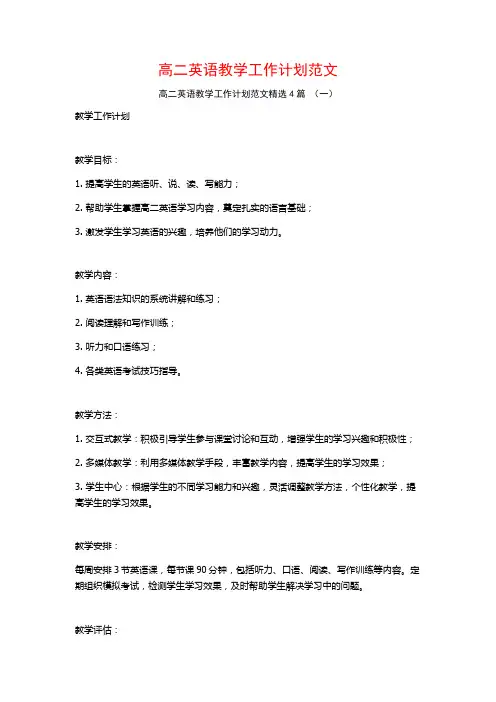 高二英语教学工作计划范文4篇