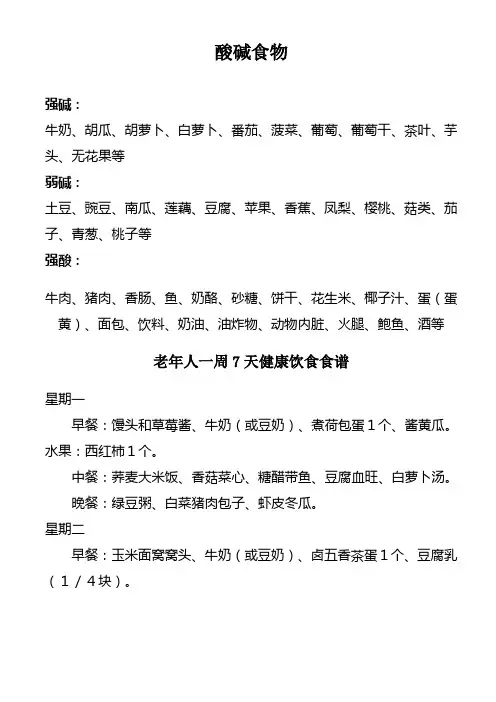 老年人一周食谱