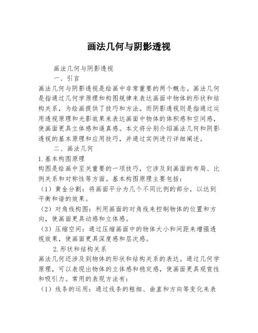 画法几何与阴影透视