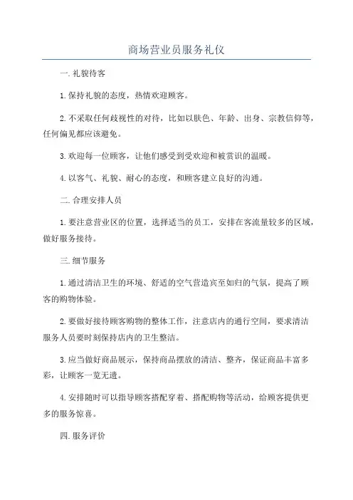 商场营业员服务礼仪