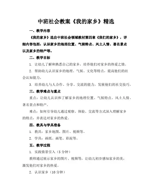 中班社会教案《我的家乡》精选