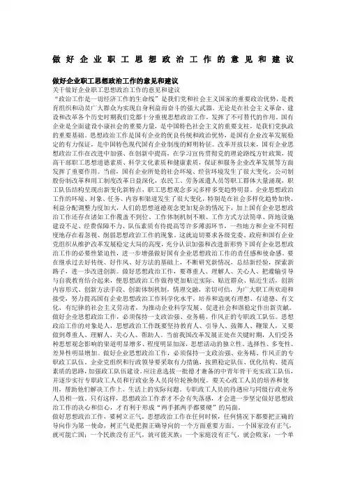 做好企业职工思想政治工作的意见和建议