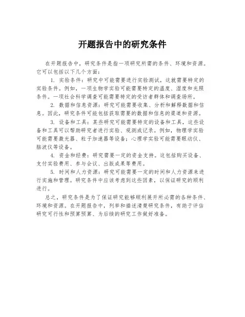 开题报告中的研究条件
