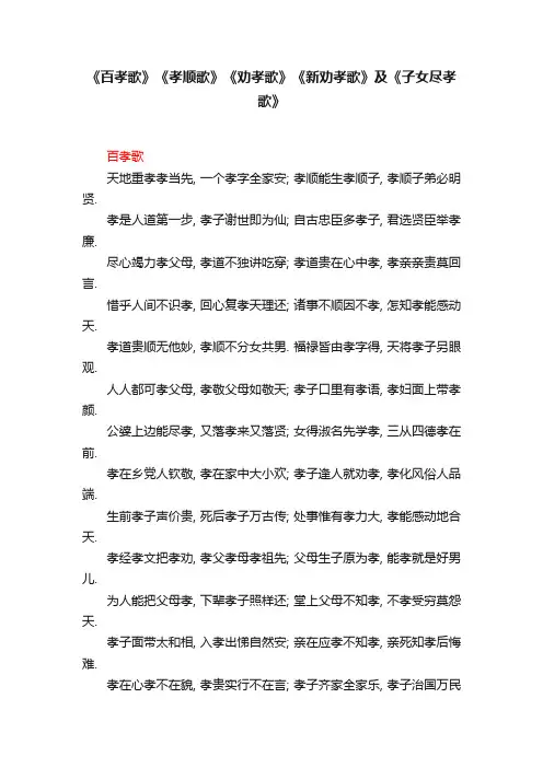 《百孝歌》《孝顺歌》《劝孝歌》《新劝孝歌》及《子女尽孝歌》