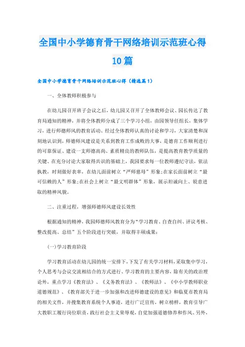 全国中小学德育骨干网络培训示范班心得10篇