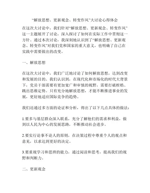 “解放思想、更新观念、转变作风”大讨论心得体会