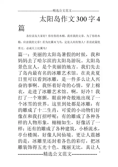太阳岛作文300字4篇