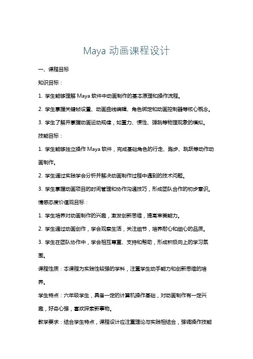 Maya动画课程设计