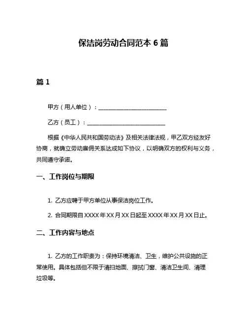 保洁岗劳动合同范本6篇
