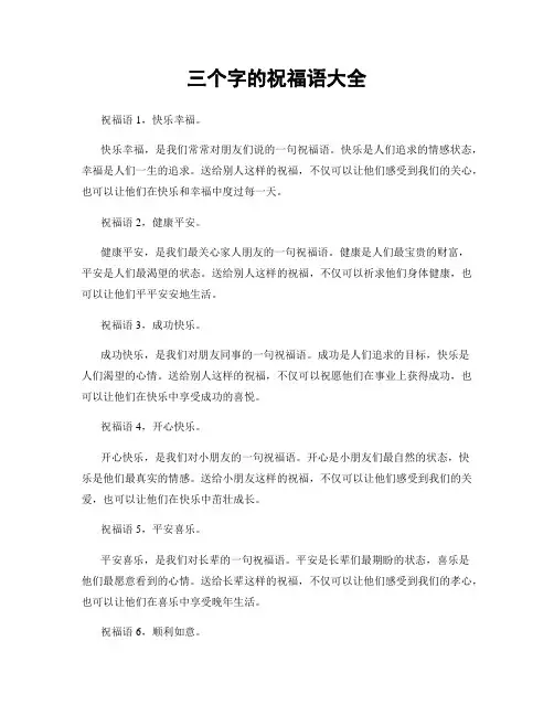 三个字的祝福语大全