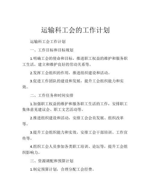 运输科工会的工作计划
