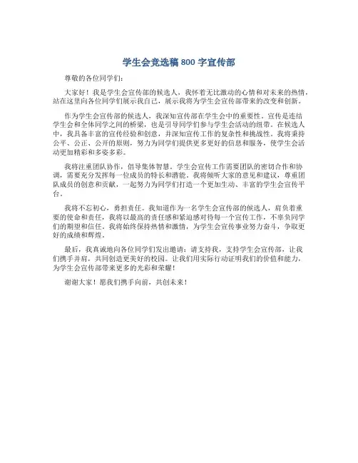 学生会竞选稿800字宣传部