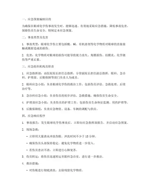 眼球化学伤应急预案