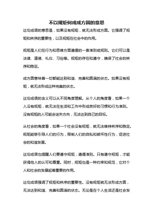 不以规矩何成成方圆的意思