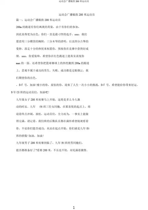 运动会广播稿致200米运动员