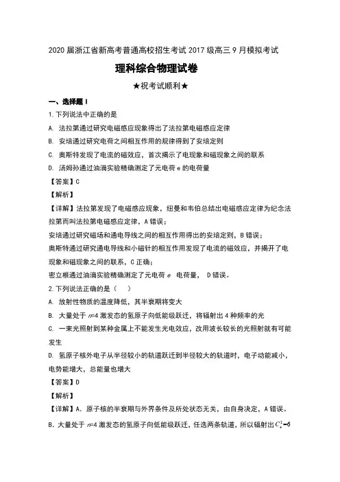 2020届浙江省新高考普通高校招生考试2017级高三9月模拟考试理科综合物理试卷及解析