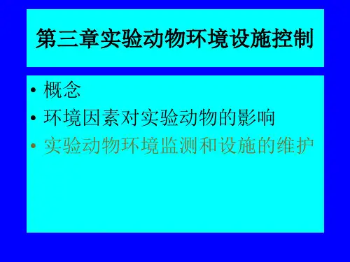 实验动物环境与设施