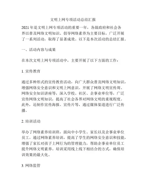 文明上网专项活动总结汇报