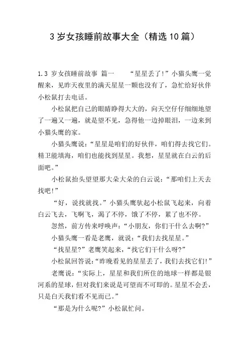 3岁女孩睡前故事大全(精选10篇)