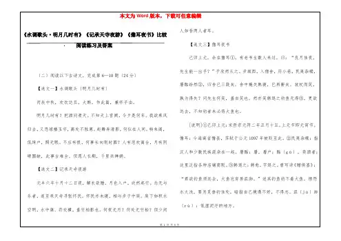 《水调歌头·明月几时有》《记承天寺夜游》《儋耳夜书》比较阅读练习及答案