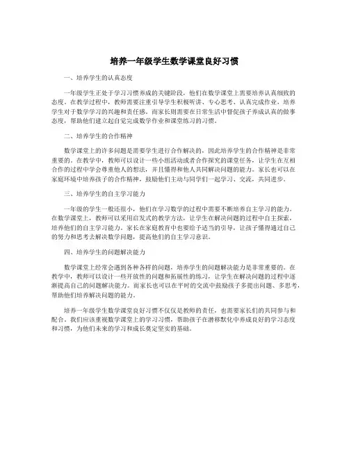 培养一年级学生数学课堂良好习惯