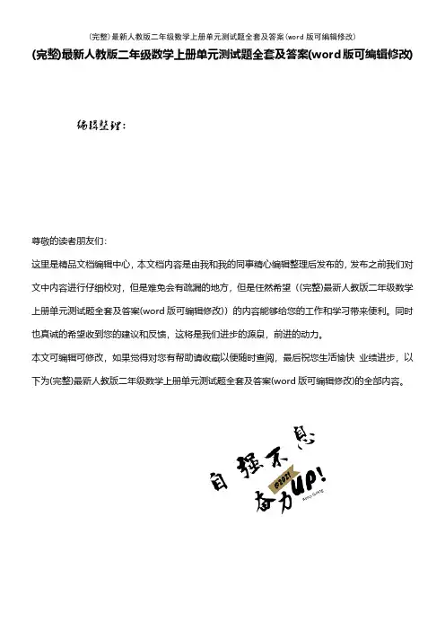 (精校)最新人教版二年级数学上册单元测试题全套及答案(可编辑修改)