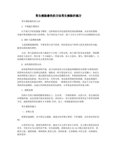 男生瘦脸最快的方法男生瘦脸的偏方