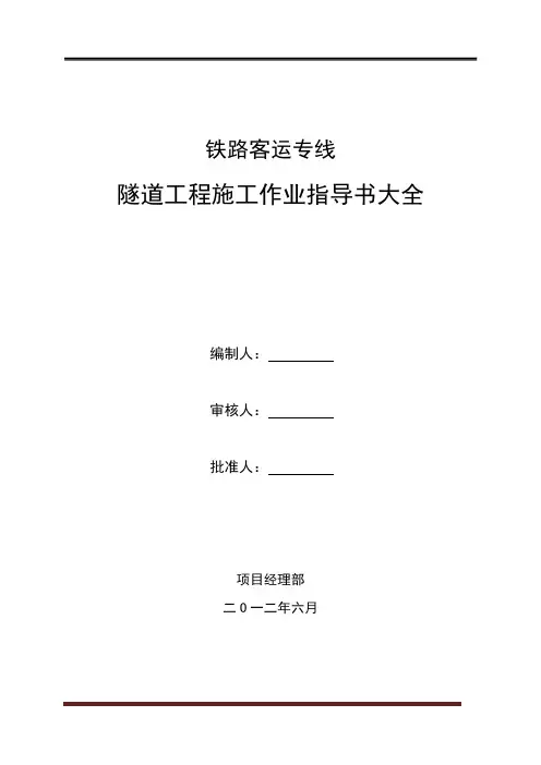 铁路客运专线隧道工程施工作业指导书大全