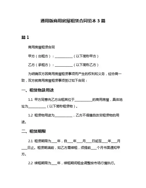 通用版商用房屋租赁合同范本3篇
