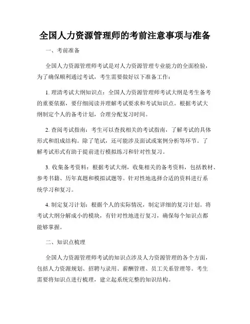 全国人力资源管理师的考前注意事项与准备