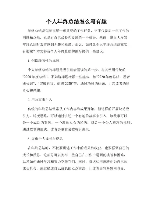 个人年终总结怎么写有趣