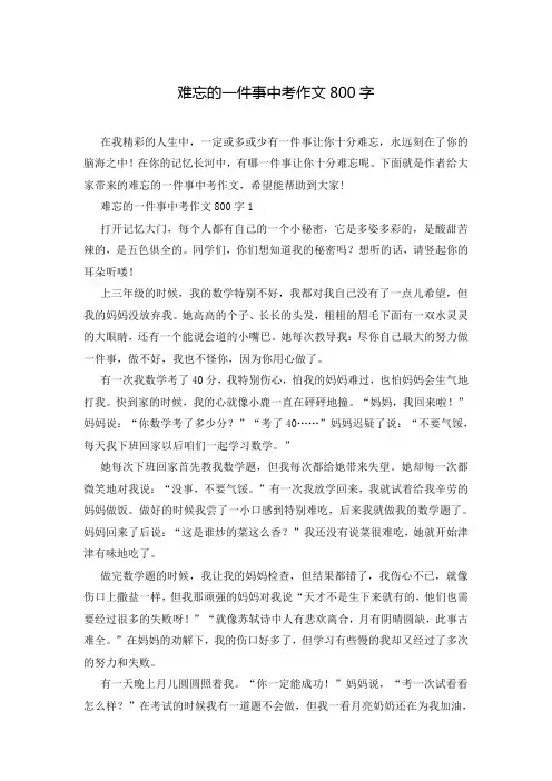 难忘的一件事中考作文800字