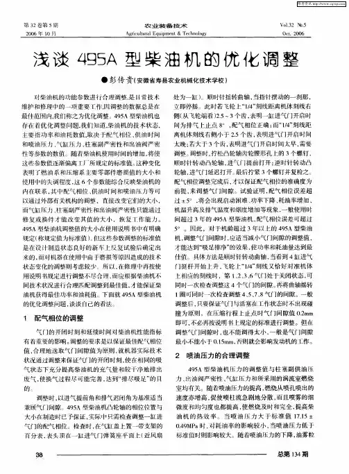 浅谈495A型柴油机的优化调整