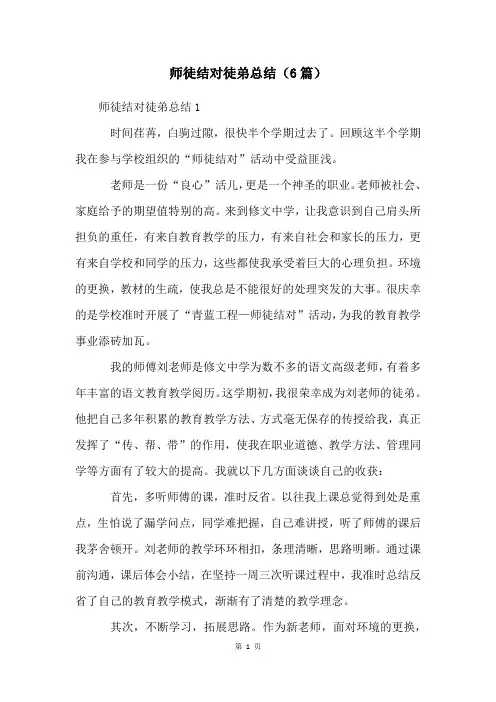 师徒结对徒弟总结(6篇)